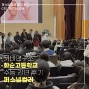 화순고 | 퍼스널컬러 대규모 강연 사례 220명 단체진단 | 화순고등학교
