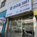 김정현밥&면연구소1997
