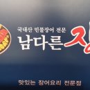 남다른장어