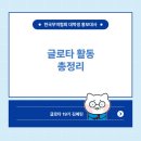 [한국무역협회] 글로타 활동 총정리!ㅣ 글로타 20기 모집 안내
