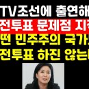 "세계 어떤 민주주의 국가도 이런 사전투표 하진 않는다" 이미지