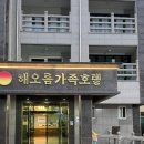 망상해오름가족호텔 이미지