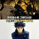 메구미 | [주술회전] 반프레스토 그란디스타 메구미 피규어 후기 (별점 3.5 / 5)