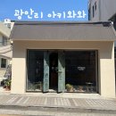 와와 | 부산 광안리 외국 분위기 감성카페 아키와와 후기