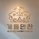 개들만찬 이미지