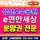 e편한삼성공인중개사사무소 | [분양권 전문 부동산] 성성호수공원 e편한세상 분양권 실거래 현황과 프리미엄! 분양가, 잔여세대문의...