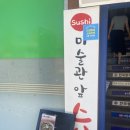 미술관앞스시
