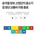 윤석열 정부, 산업단지 중소기업 청년 교통비 지원 종료 (지금 문자 오는 중인 듯) 이미지