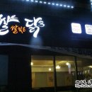 쌀쌀맞은닭 (삼산점) 이미지