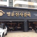 명륜진사갈비 마천점 이미지