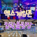탑조이 | 부평 색다른놀거리로 가득한 맥스게임존 인천부평점, 킹락볼링장