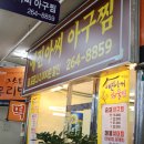 예진아씨아구찜 이미지