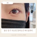울산 동구 속눈썹 잘하는 곳 헤니움뷰티
