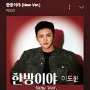 🍈스밍~~🎶 한방이야 뉴버전 이미지