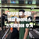 스웻타임 | [올리운동] 역삼역 하이록스 스웻먼데이 후기, 부부가 함께 시작하기 좋은 운동