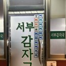 세무서사거리(세무서방향) | 은평구 맛집 서부감자국 | 성시경 먹을텐데 맛집 내돈내산 후기