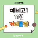 에듀문학원 | [잠실국어학원/예비고1] 2024 예비 고1 고등국어 선행반 (11월 커리큘럼)