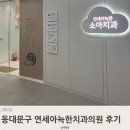 동대문구 소아치과 추천 연세아늑한치과의원 후기