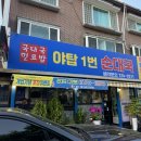 야탑1번순대국