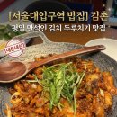 철판두루치기 배고파 | [내돈내산] 서울대입구역 밥집 김촌, 평일 만석인 김치 두루치기 맛집