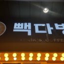 빽다방동여의도점 이미지