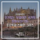 [유럽이민] 인기 있는 유럽이민 국가의 문화유산(1편) - 포르투갈, 스페인, 그리스