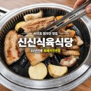 용산흑돼지식육식당 | 제주 서귀포 흑돼지 맛집 추천｜신신식육식당 솔직 후기, 현지인이 추천한 31년 전통 찐맛집