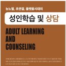 성인학습및상담 | 성인학습 및 상담 출간(2025년 신간)