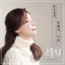 보고싶어 눈물이 나요 - 고우리//01-보고싶어 눈물이 나요 (복음성가 CCM 신보 미리듣기 MP3 가사) 이미지