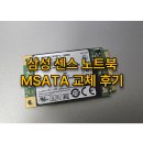 1280 | 삼성 센스 노트북 mSATA SSD 교체 후기 (SENS 900X, MZ-MPA1280을 GKX370으로)