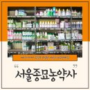 서울농약사 이미지