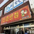 신춘반점