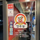 깡우동 동탄프리미엄아울렛점
