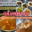 도암초등학교 | [이천맛집] 도암초 근처 양푼이 김치찌개 찐맛집 ‘도암 오리주물럭 뒷고기’ 내돈내산 후기