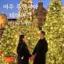 1박2일테마 | [여주 1박2일] 동화 같은 “루덴시아 테마파크” 후기 &amp; 크리스마스 시즌 추천