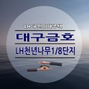 대구금호LH천년나무1단지경로당 | 대구금호 LH천년나무 1단지 8단지 국민임대 공급 개요