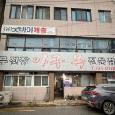 무진장아구복 | [남원/향교동] 남원 현지인 맛집 무진장아구복 아구찜 맛집 솔직 후기