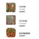 김영희 아구찜&코다리찜 - 화순군 | 김영희 아구찜&코다리찜