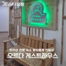 꿈꾸는 만다린 게스트하우스 | 제주 한라산 전문 숙소 오르다 게스트하우스 등산장비 렌탈 여자혼자 등산 솔직후기