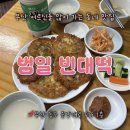 부산 40년 전통 범일빈대떡 어머니랑 다녀온 후기