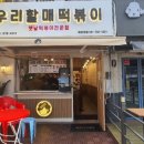 우리할매 떡볶이 해운대점