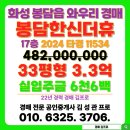 한신더휴1차 앞(2) | 봉담한신더휴 아파트 경매 화성시 봉담읍 와우리