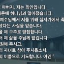 ＜천국 가는 법＞을 위한 말씀과 ＜영접기도＞ 이미지