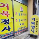 거북등 | 전북사주 인생의 막힌 길을 뚫어주는 영험한 전북무당, 남원 거북정사 방문 후기