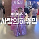 대공원역 2번 출구 앞 | 사랑의하츄핑 뮤지컬 서울, 티켓링크 1975 씨어터 C구역 11열 관람 꿀팁 총정리