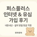 퍼스플러스 인터넷·유심 가입 내돈내산 후기