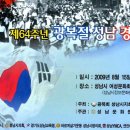 제64주년 광복절 성남 경축식 - 용위 산악회장님 기념사 낭독 이미지