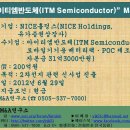 NICE홀딩스(NICE Holdings)의 “아이티엠반도체(ITM Semiconductor)” M&A件 이미지