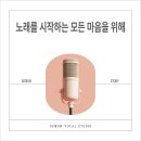 애플공인교육센터 MFK 학원 | [인천 송도 보컬] 노래를 시작하는 모든 마음을 위해 | SOWON STORY #1
