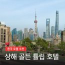 아시아관광호텔 | [중국 상해 여행] 동방명주뷰 가성비 호텔 추천 골든 튤립 번드 뉴 아시아 (3인 숙소 가격 고덕지도 위치)